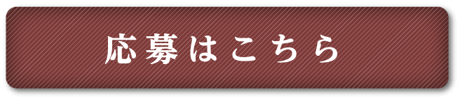 応募はこちら