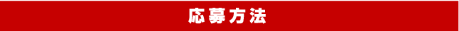 応募方法