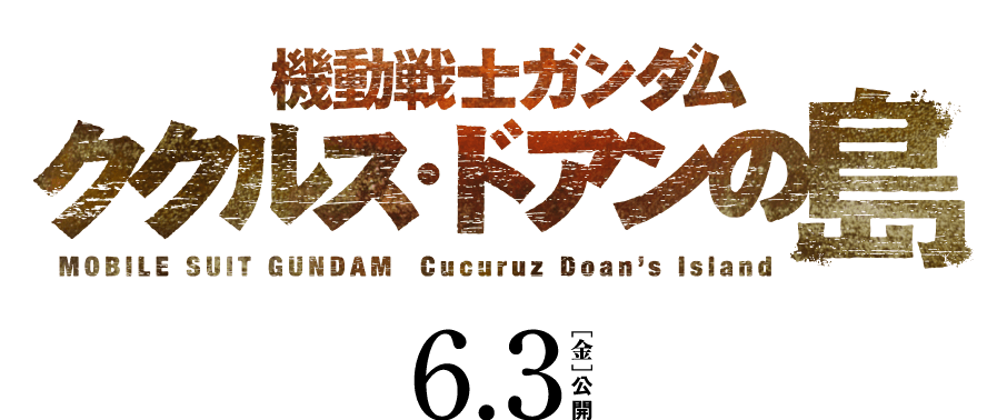 6.3公開