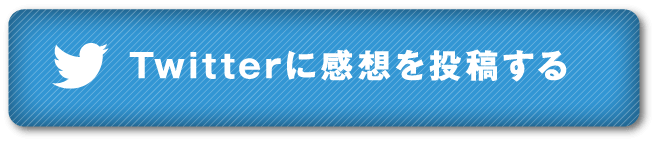 Twitterに感想を投稿する