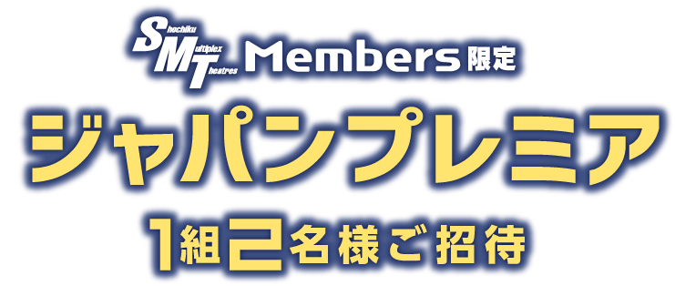 【第1弾】SMT Members限定 ジャパンプレミアにご招待！
