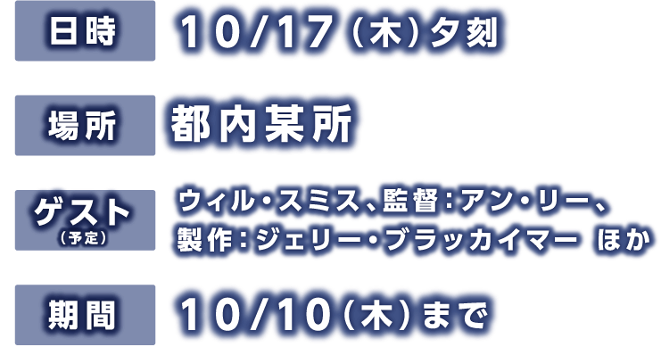 日時：10月17日 場所：都内某所　ゲスト（予定）：ウィル・スミス、監督：アン・リー、製作：ジェリー・ブラッカイマー ほか 期間：10月10日（木）まで