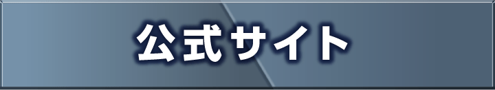 公式サイト
