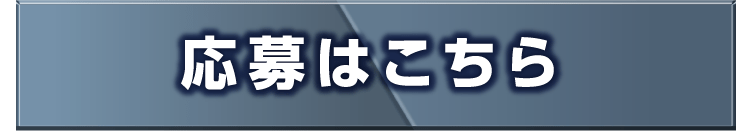 応募はこちら