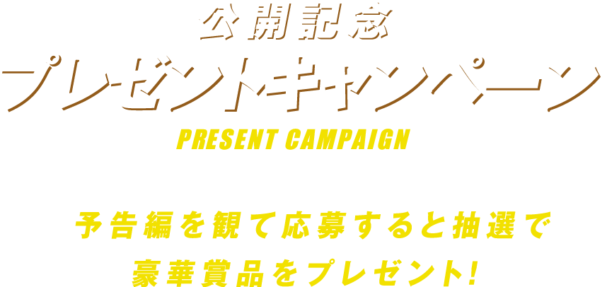 予告編を観て応募すると抽選で豪華賞品をプレゼント！