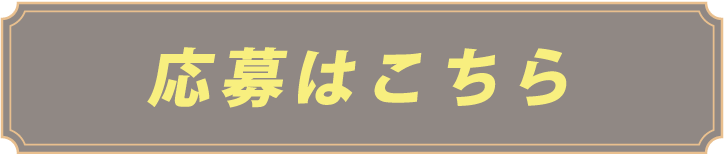 応募はこちら