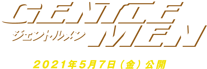 2021年5月7日（金）公開