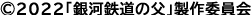 ©2022「銀河鉄道の父」製作委員会