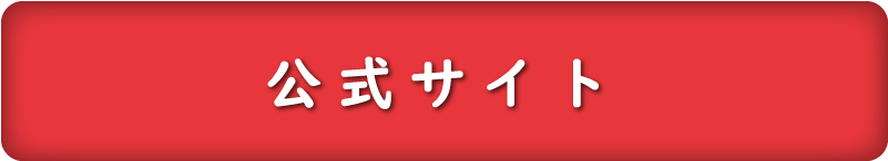 公式サイト
