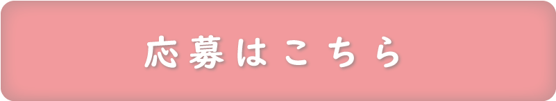 応募はこちら