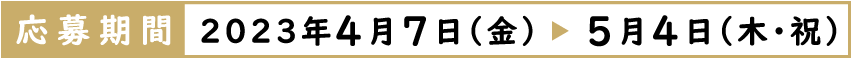 応募期間：4月7日（金）～5月4日（木・祝）