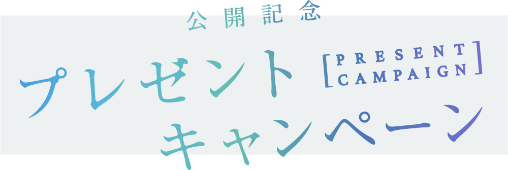 映画 ギヴン　公開記念プレゼントキャンペーン