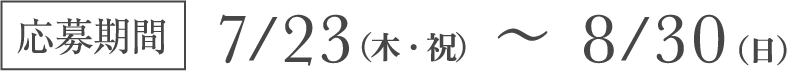 7月23日（木・祝）〜8月30日（日）