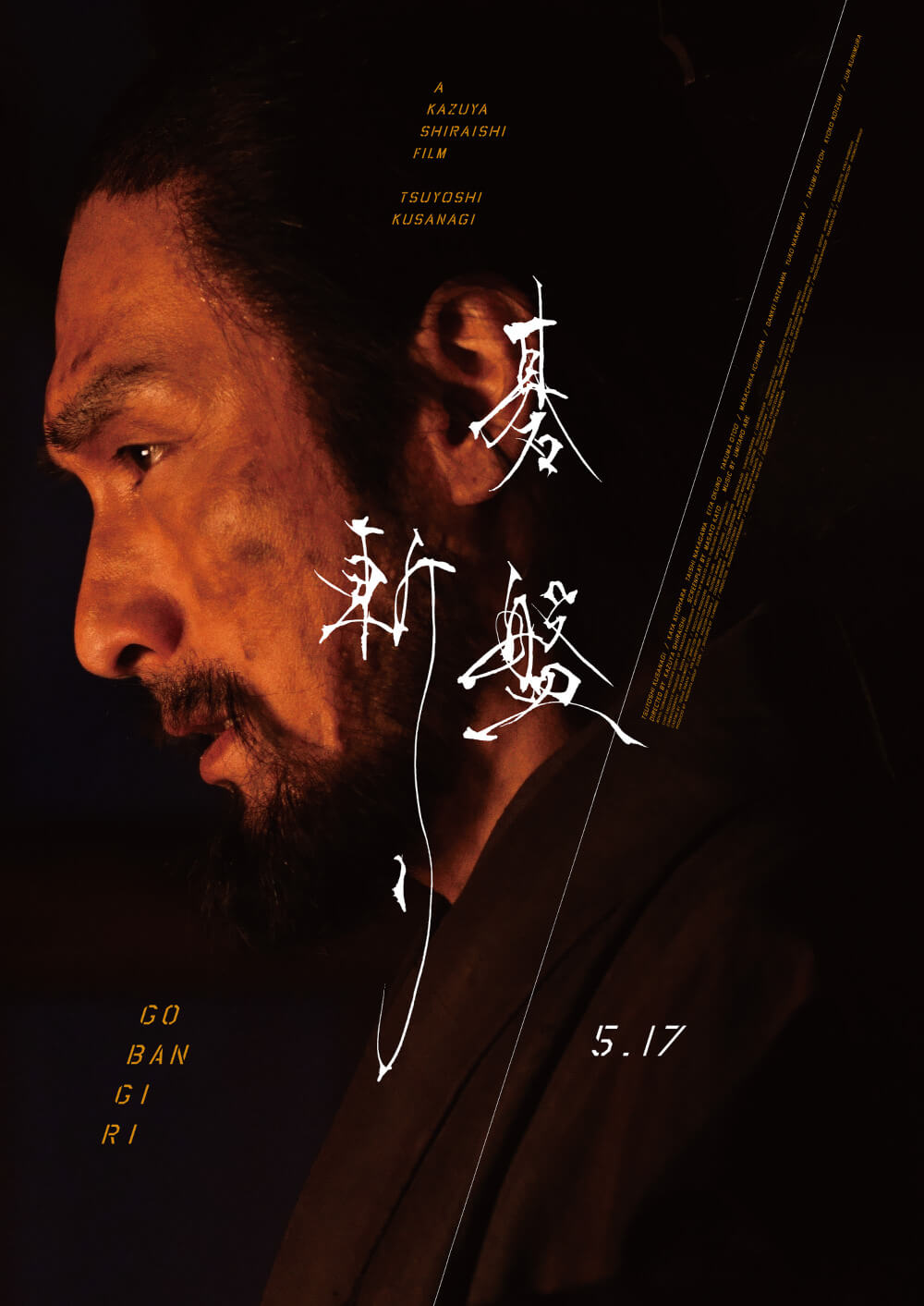 映画『碁盤斬り』