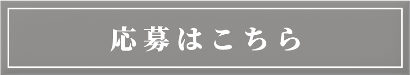 応募はこちら