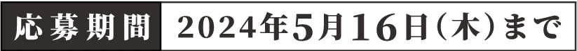 応募期間：5月16日（木）