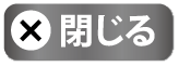 閉じる