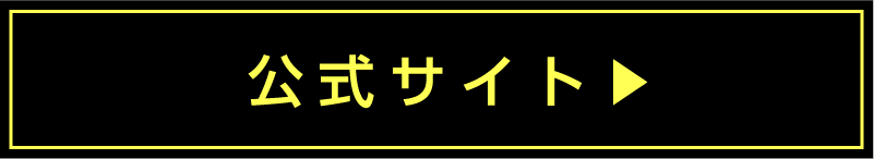 公式サイト