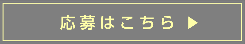 応募はこちら