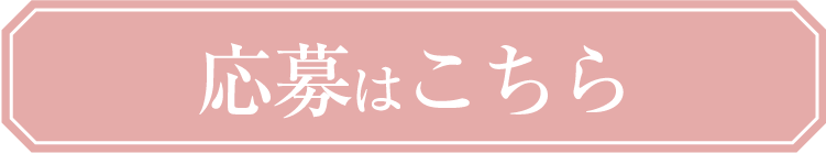 応募はこちら