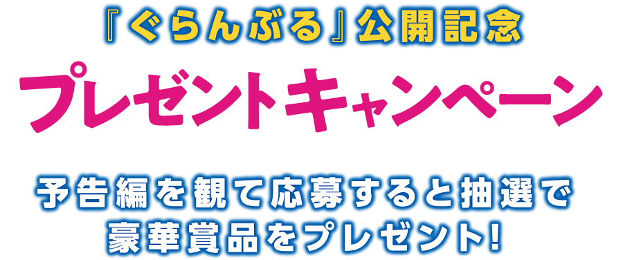 映画『ぐらんぶる』公開記念プレゼントキャンペーン