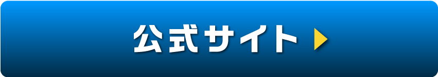 公式サイト