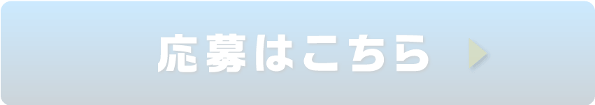 応募はこちら