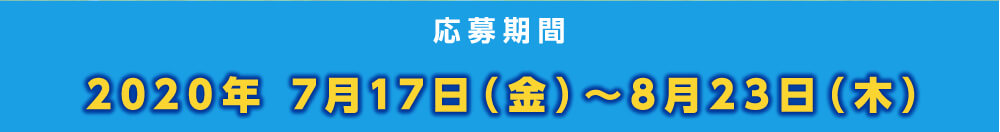 2020年7月17日（金）〜8月23日（木）