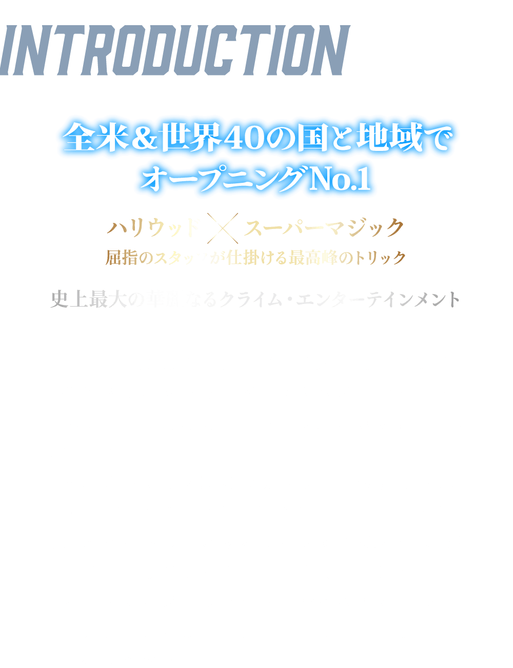INTRODUCTION　全米&世界40の国と地域でオープニングNo.1ハリウッド✕スーパーマジック屈指のスタッフが仕掛ける最高峰のトリック史上最大の華麗なるクライム・エンターテインメント“フォー・ホースメン”はイリュージョンを駆使して不正や犯罪で私腹を肥やした富裕層から富を奪い、腐敗を暴く正義の犯罪集団。世界を舞台に史上最大の強奪計画と壮大な「因果応報」のショーの幕が上がる。監督は『ヴェノム』『ゾンビランド』のルーベン・フライシャー。さらには『トップガン マーヴェリック』『デッドプール＆ウルヴァリン』など大ヒット作を手掛けたスタッフたちによって巧妙なストーリーが練り上げられた。さらに、マジシャンの聖地「マジックキャッスル」の世界一のイリュージョニストチームがマジックの監修として参加。映画界とマジック界の最高峰がタッグを組んだ究極のクライム・エンターテインメント！