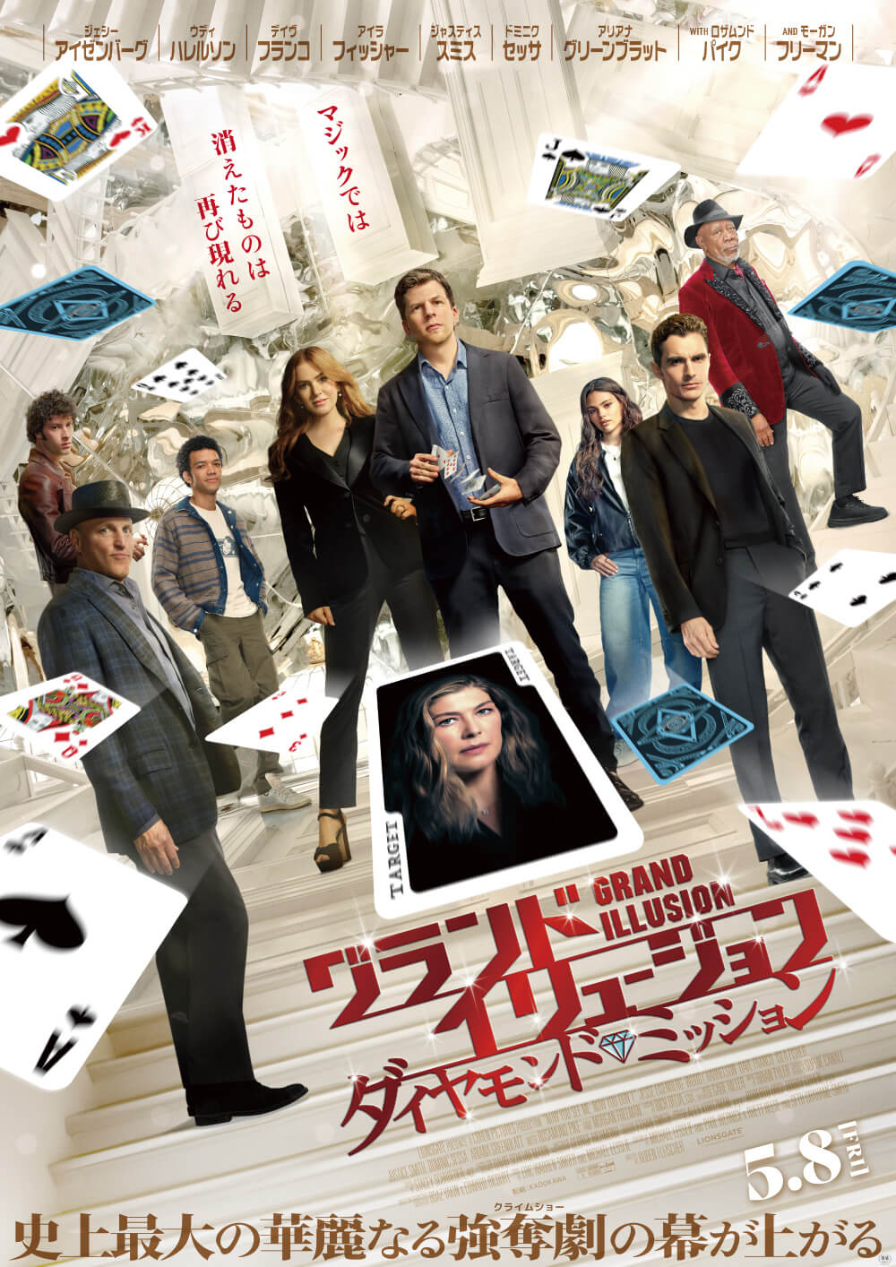ジックでは消えたものは再び現れる グランド・イリュージョン ダイヤモンド・ミッション