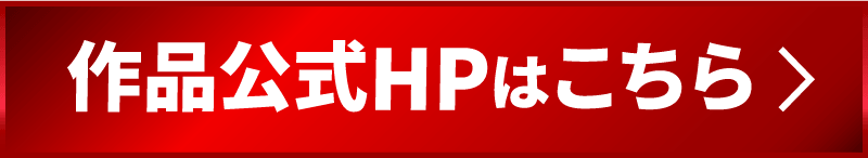 作品公式HPはこちら
