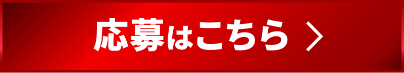 応募はこちら