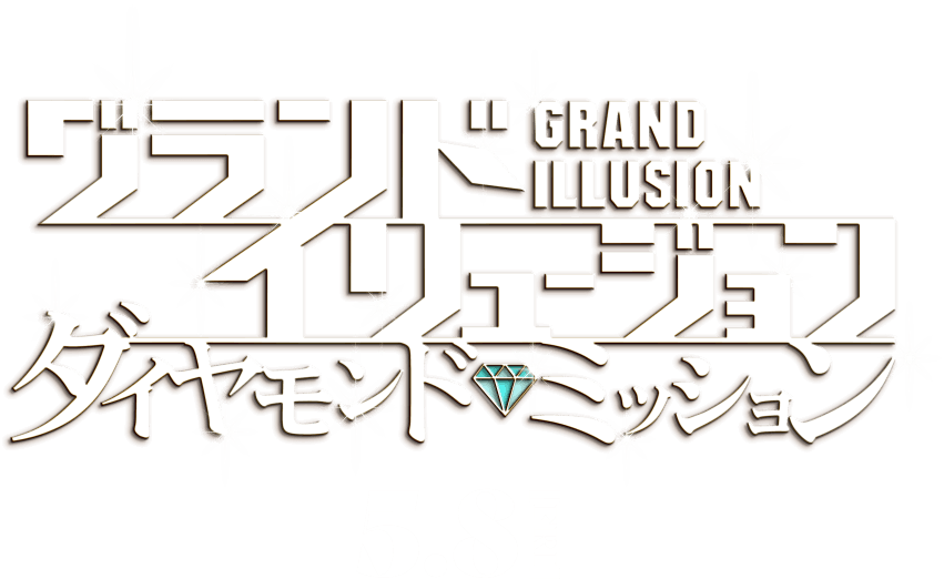 グランド・イリュージョン／ダイヤモンド・ミッション』5.8(金)公開