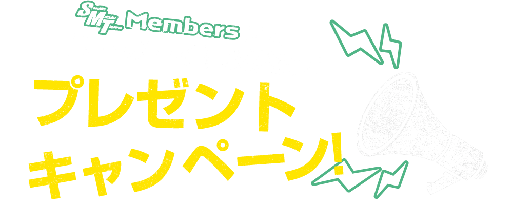【SMT Members限定】映画『ガリーボーイ』公開記念プレゼントキャンペーン！