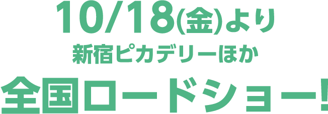 10月18日（金）より新宿ピカデリーほか全国ロードショー！