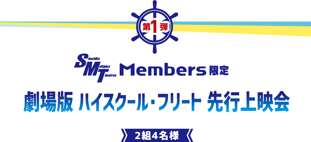 【第1弾】SMT Members限定 先行上映会に2組4名様をご招待！