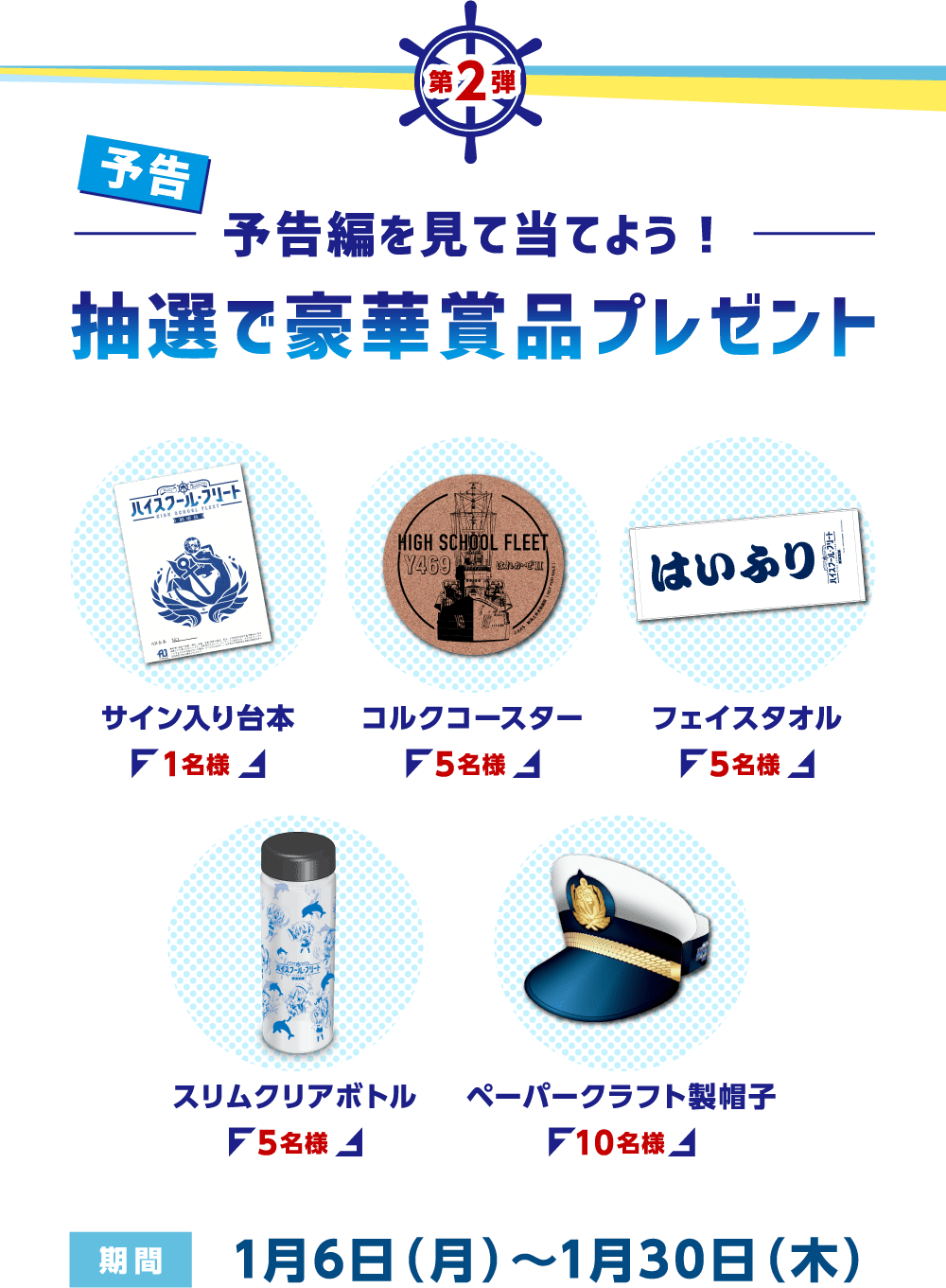 劇場版 ハイスクール フリート 公開記念キャンペーン 第1弾 Smt Members限定 先行上映会にご招待 松竹マルチプレックスシアターズ 劇場版 ハイスクール フリート 公開記念キャンペーン 第1弾 Smt Members限定 先行上映会にご招待 松竹マルチプレックスシアターズ