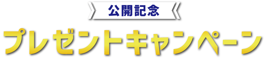 公開記念プレゼントキャンペーン