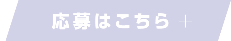 応募はこちら