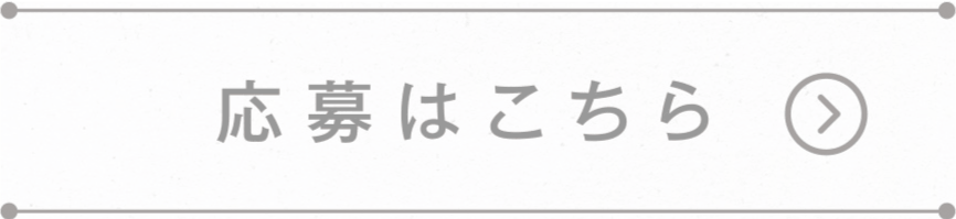 応募はこちら