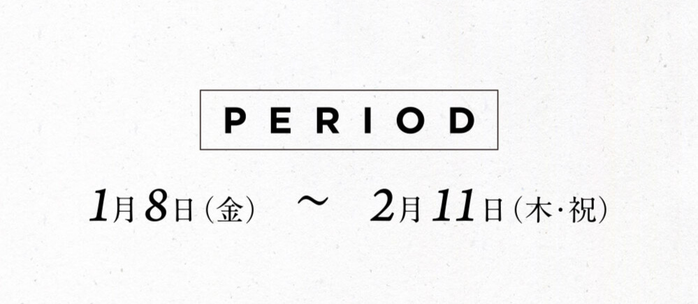 2021年1月8日（金）〜2月11日（木・祝）