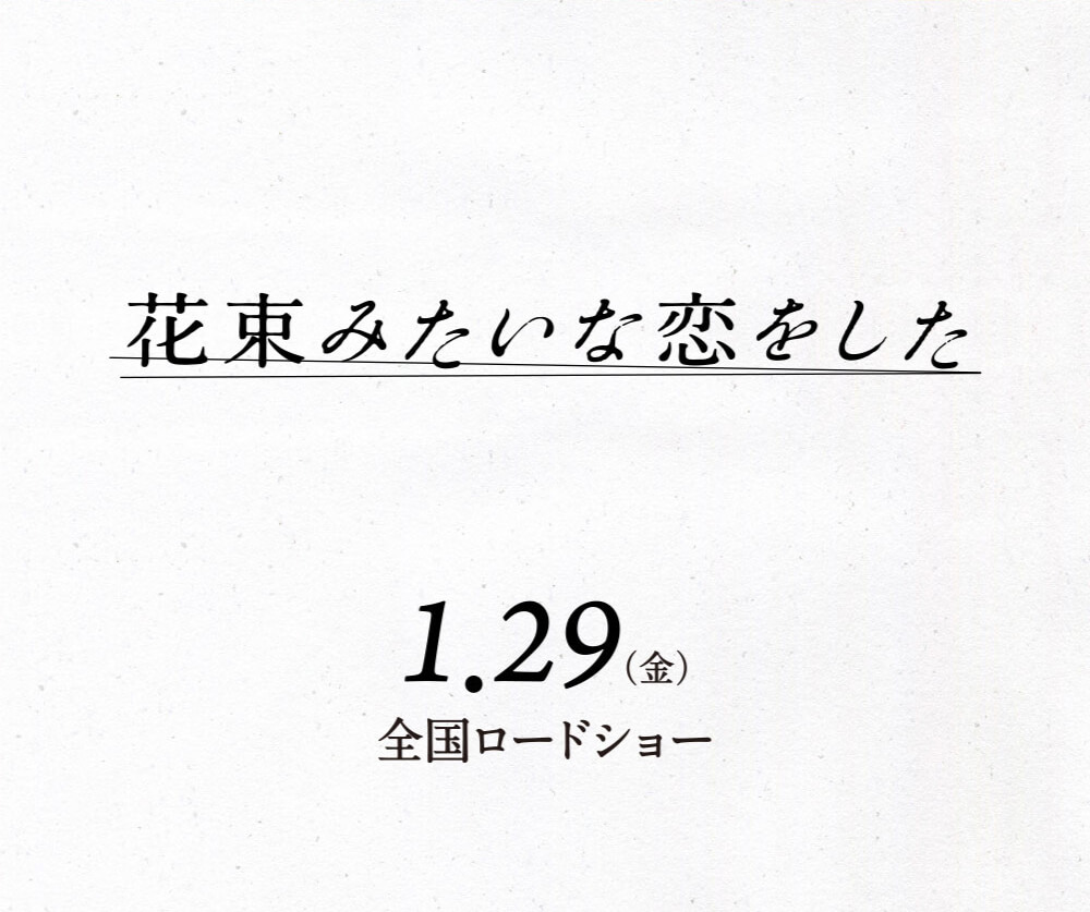 １月29日（金）全国ロードショー