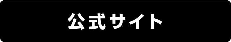 公式サイト
