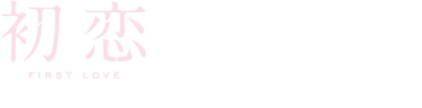 舞台挨拶付上映会2組4名様ご招待