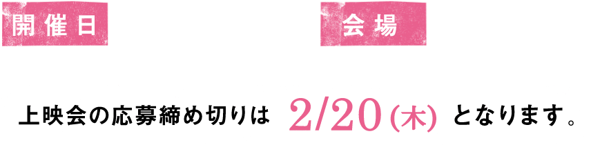 開催日：2月29日（土) 会場：都内某所　上映会の締め切りは2月20日（木）になります。