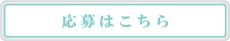 応募はこちら