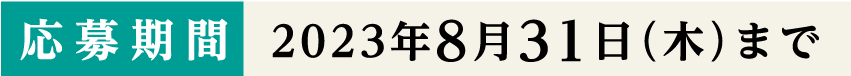 2023年8月31日（木）まで