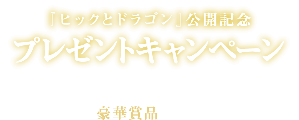 『ヒックとドラゴン』公開記念プレゼントキャンペーン予告編を観て応募すると抽選で豪華賞品をプレゼント!