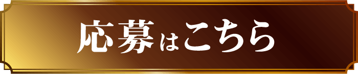 応募はこちら