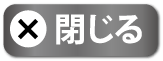 閉じる